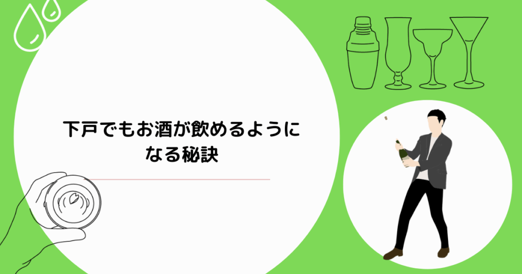 下戸でもお酒が飲めるようになる方法は存在する?