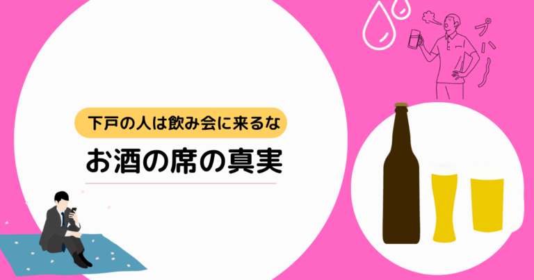 下戸は飲み会に来るな!お酒好きからしたら迷惑?