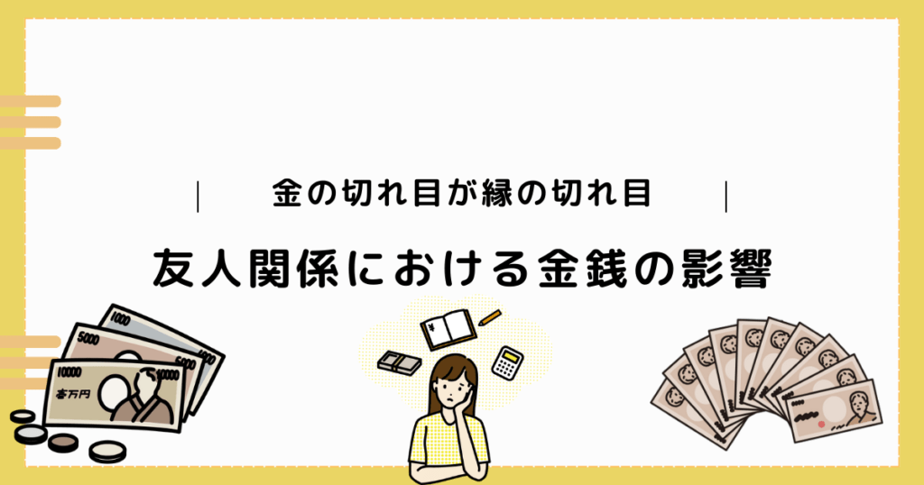 お金の切れ目が縁の切れ目?友人間での貸し借りはNG