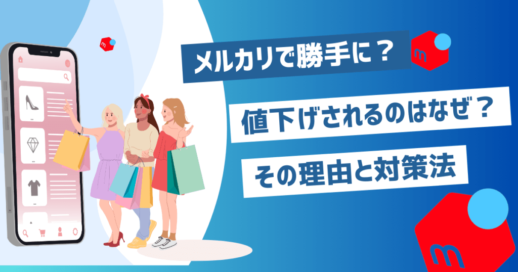 メルカリで勝手に値下げされる理由と仕組み