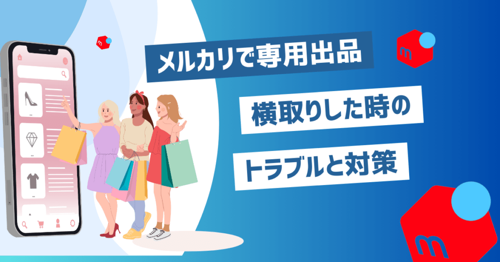 メルカリで専用出品を横取りした際のトラブルと対策