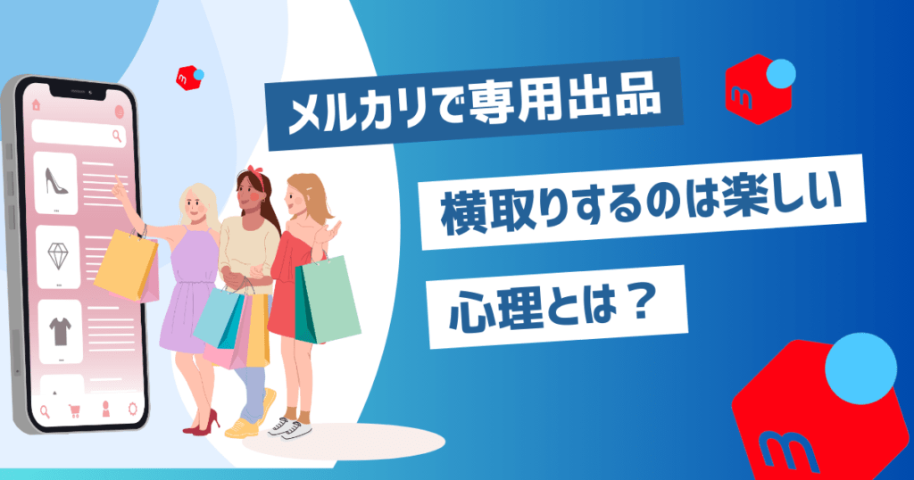 メルカリで専用出品を横取りするのは楽しいと思う人もいる