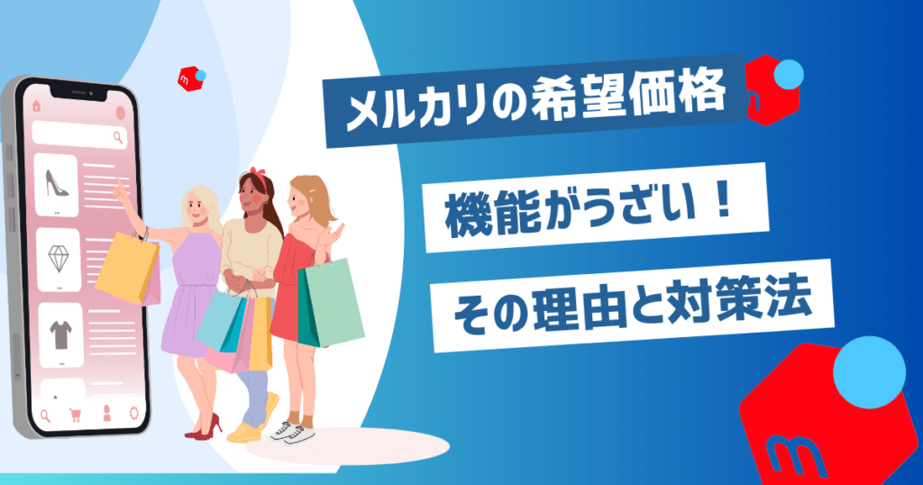 メルカリの希望価格機能がうざい！概要と問題点