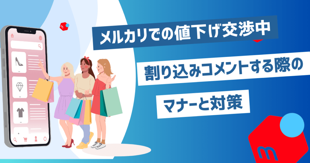 メルカリで値下げ交渉中に割り込みコメントする場合