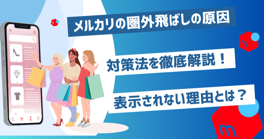 メルカリの圏外飛ばしの原因と確認方法を徹底解説