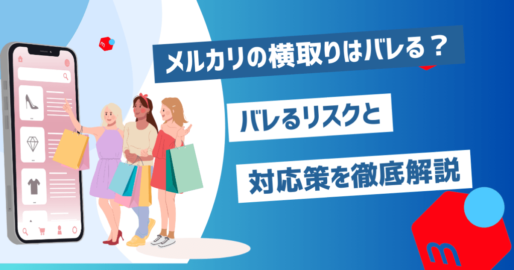 メルカリは横取りが多いけどバレる？そもそも横取りとは？